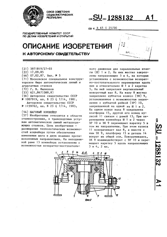 Шаговый конвейер (патент 1288132)