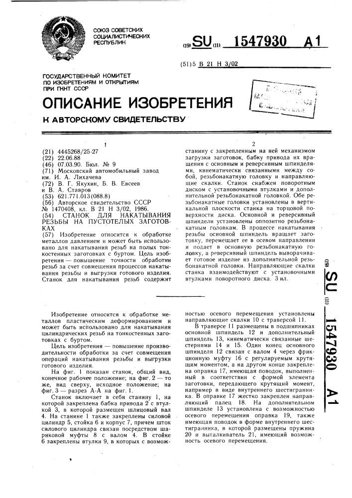 Станок для накатывания резьбы на пустотелых заготовках (патент 1547930)