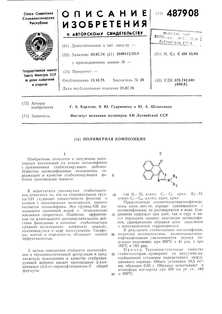 Полимерная композиция (патент 487908)