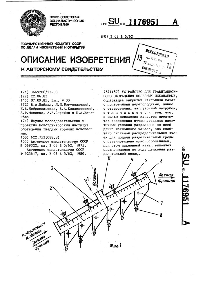 Устройство для гравитационного обогащения полезных ископаемых (патент 1176951)