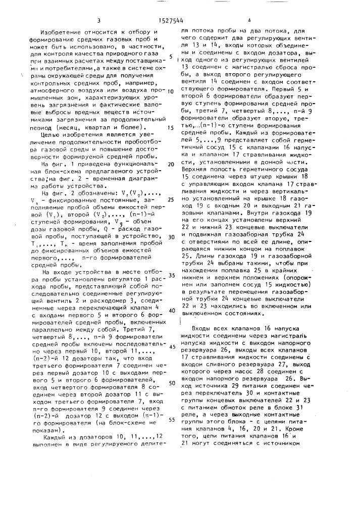 Устройство отбора и формирования средней газовой пробы (патент 1527544)