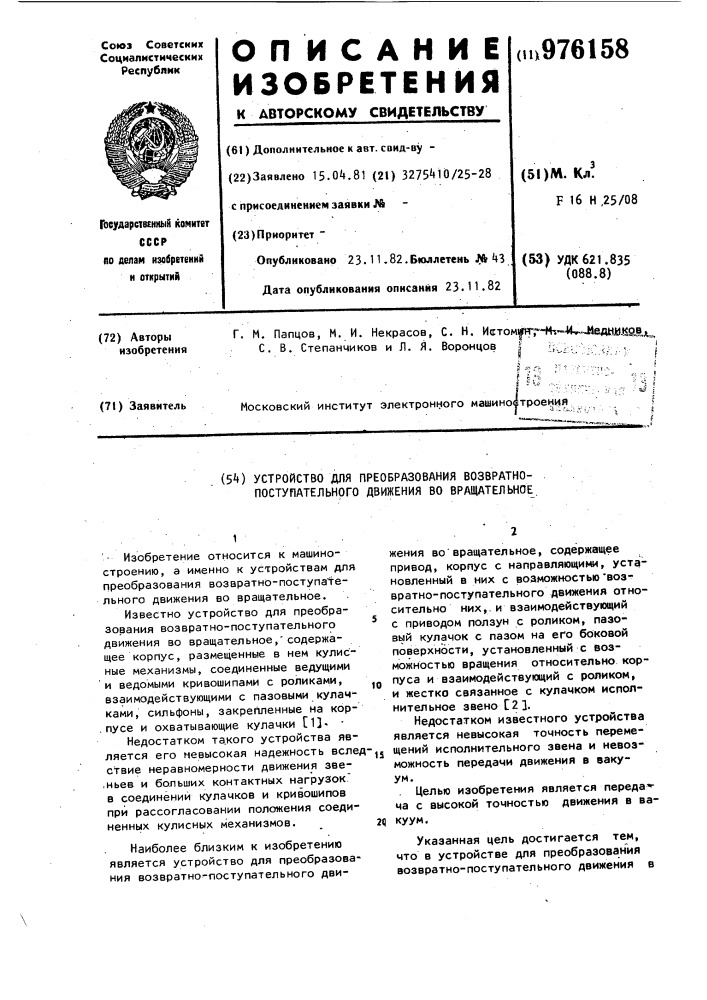 Устройство для преобразования возвратно-поступательного движения во вращательное (патент 976158)
