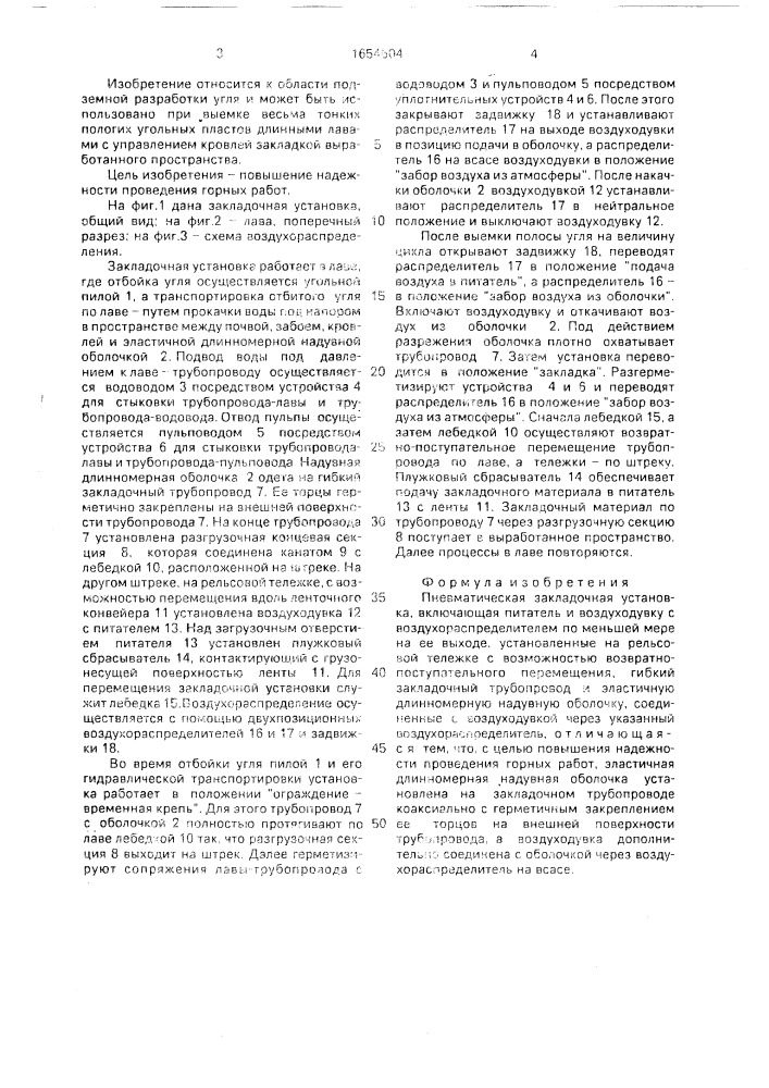 Пневматическая закладочная установка (патент 1654604)