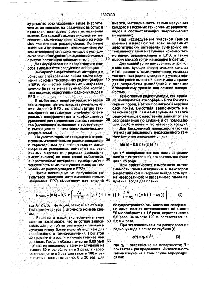 Способ аэрогамма - спектрометрической съемки (патент 1807439)