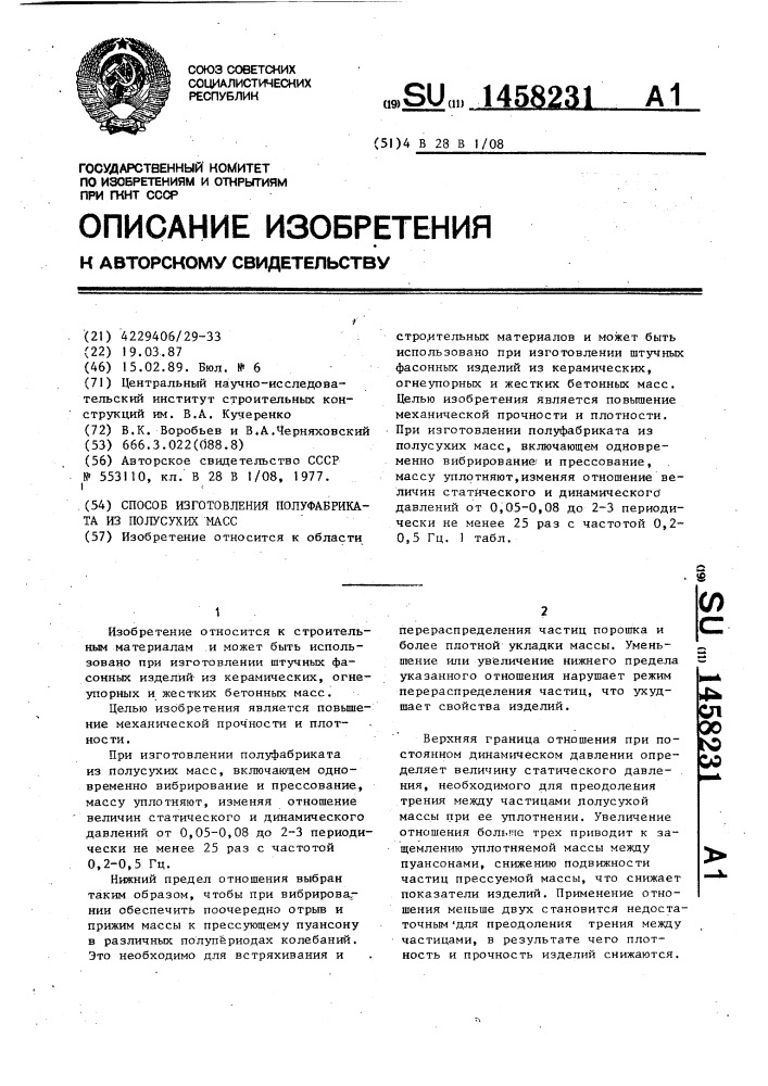 Способ изготовления полуфабриката из полусухих масс (патент 1458231)