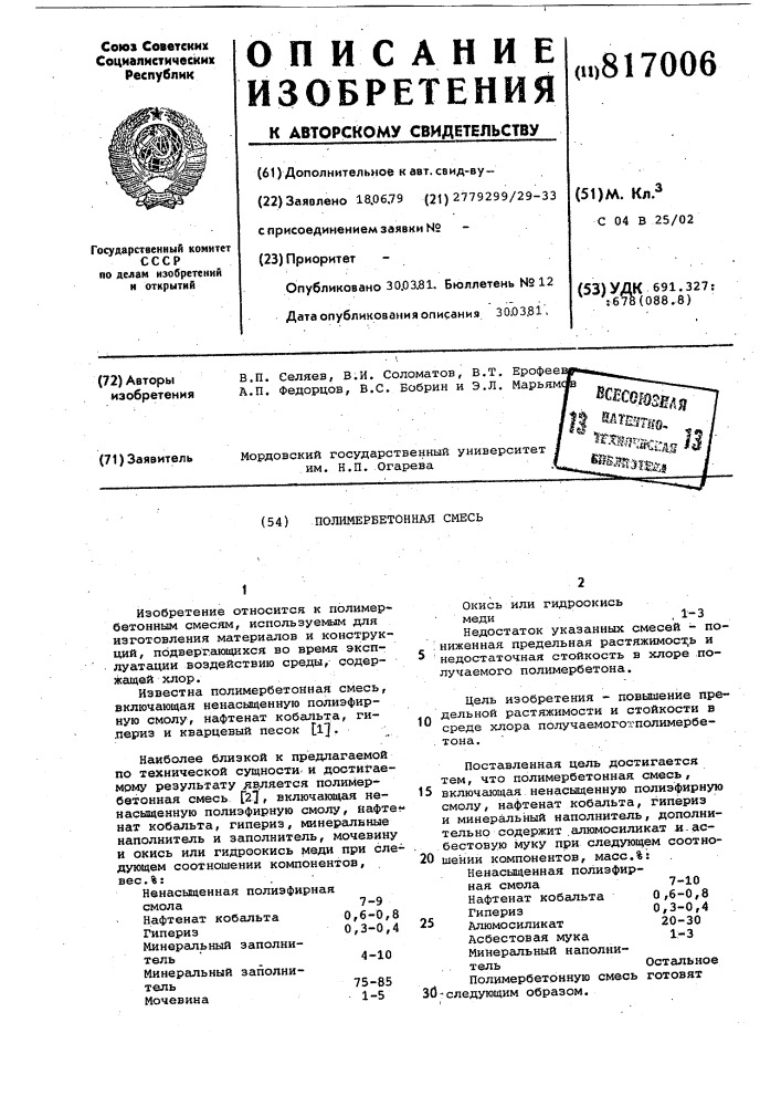 Полимербетонная смесь (патент 817006)