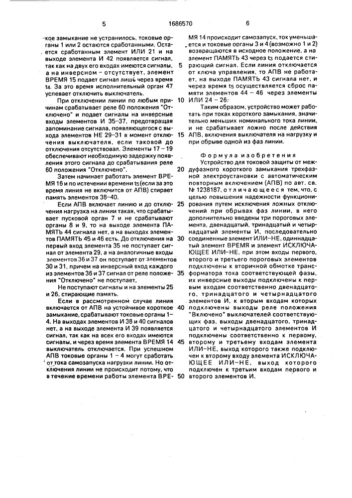 Устройство для токовой защиты от междуфазного короткого замыкания трехфазной электроустановки с автоматическим повторным включением (патент 1686570)