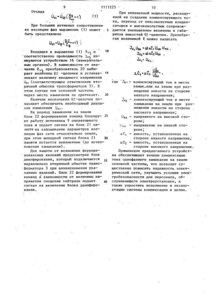 Устройство для компенсации тока однофазного замыкания на землю (патент 1111225)