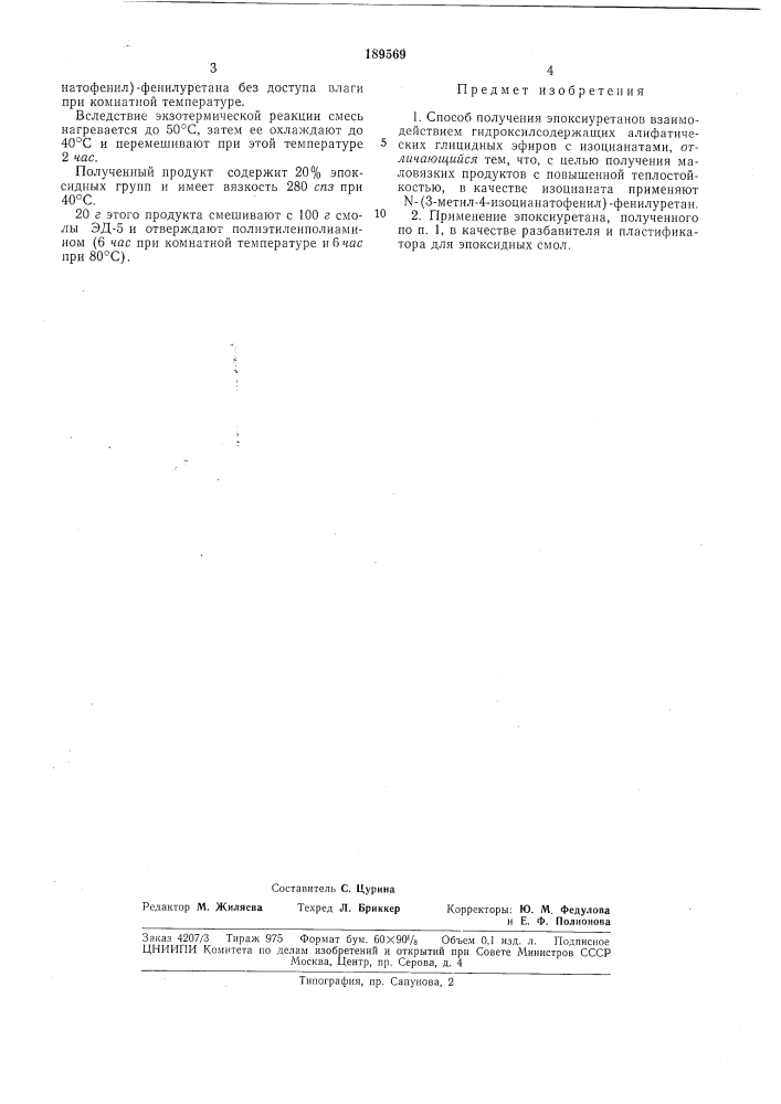 Способ получения эпоксиуретанов (патент 189569)