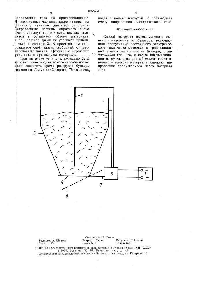 Способ выгрузки высоковлажного сыпучего материала из бункеров (патент 1565770)