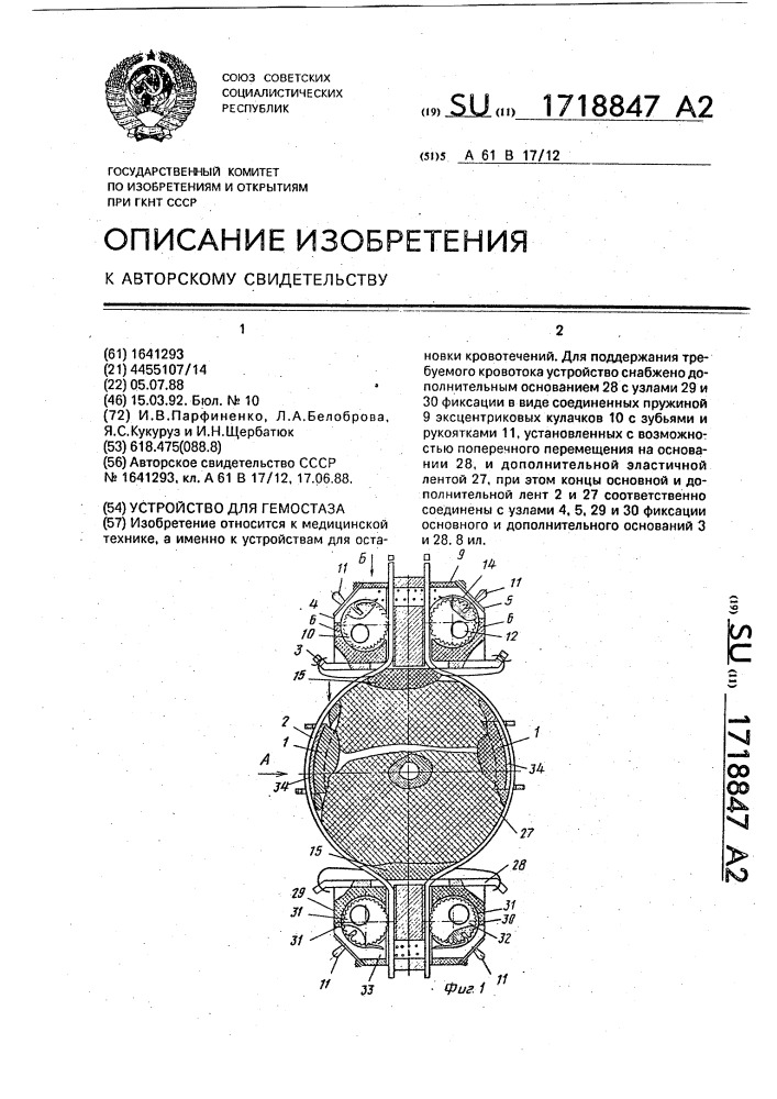 Устройство для гемостоза (патент 1718847)