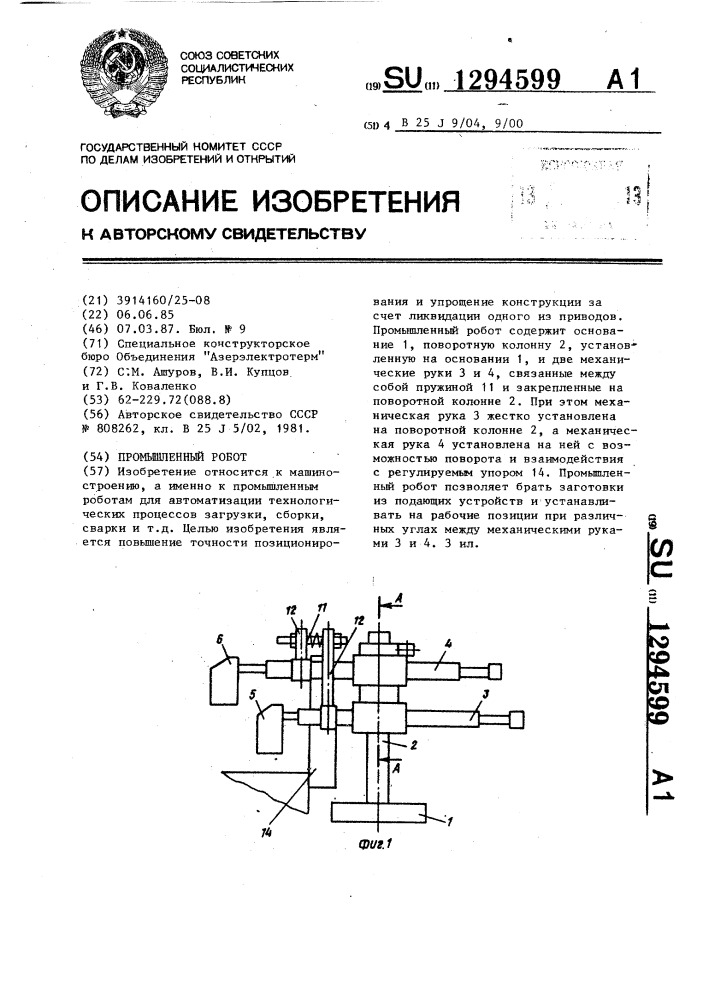 Промышленный робот (патент 1294599)