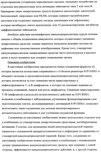 Новые производные тиофена в качестве агонистов рецептора s1p1/edg1 (патент 2437877)