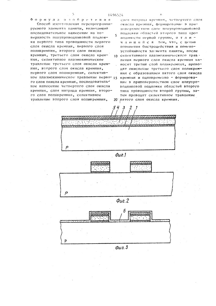 Способ изготовления перепрограммируемого элемента памяти (патент 1496524)