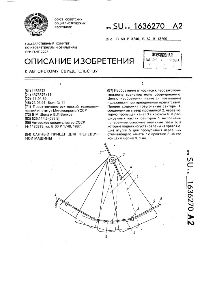 Санный прицеп для трелевочной машины (патент 1636270)