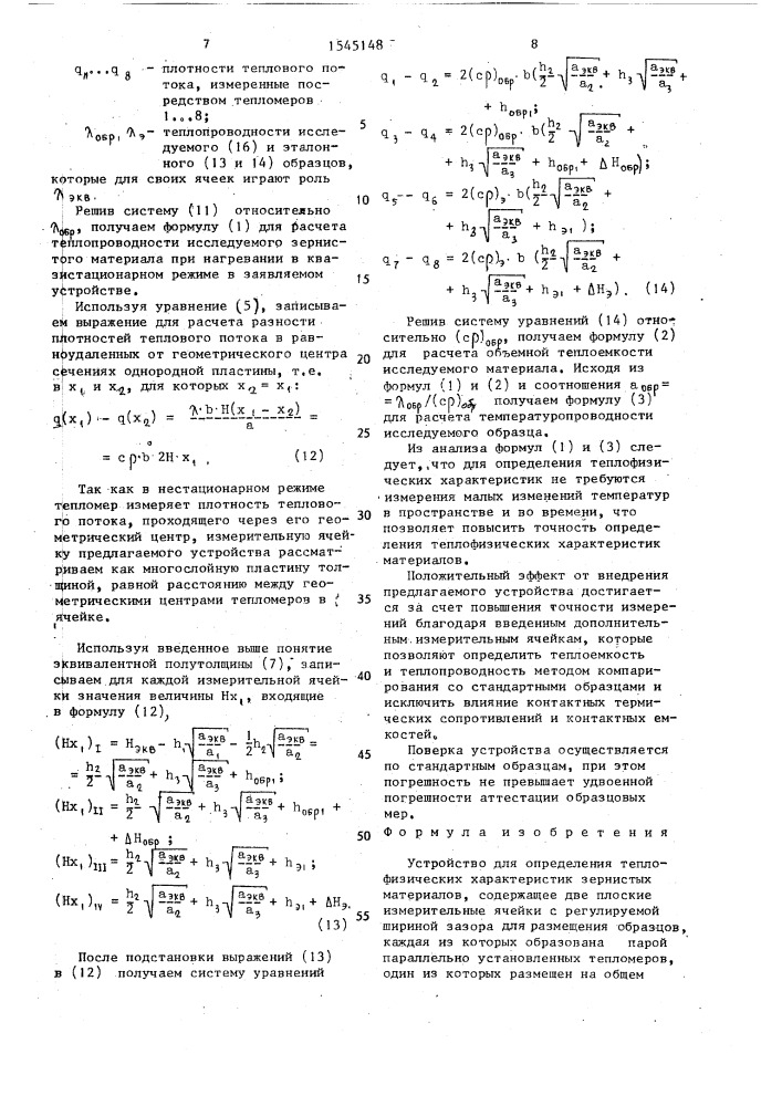 Устройство для определения теплофизических характеристик зернистых материалов (патент 1545148)