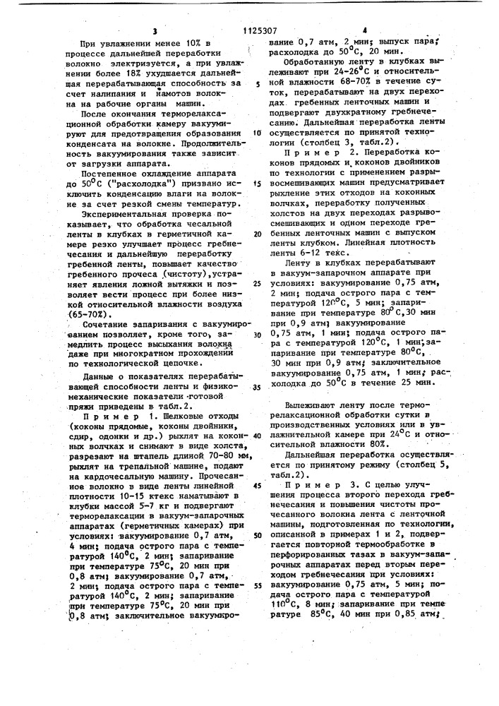 Способ подготовки отходов натурального шелка к прядению (патент 1125307)