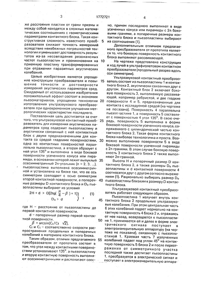 Ультразвуковой контактный преобразователь (патент 1772721)