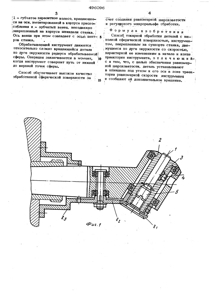 Способ токарной обработки деталей с неполной сферической поверхностью (патент 496096)