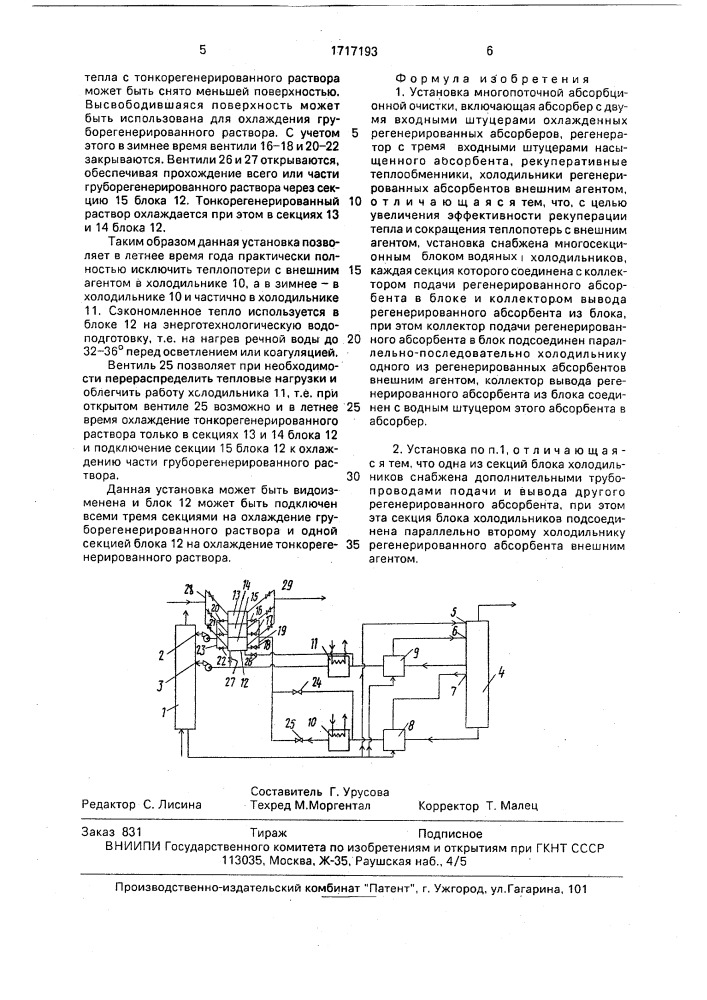 Установка многопоточной абсорбционной очистки (патент 1717193)