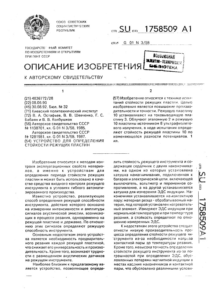 Устройство для определения стойкости режущих пластин (патент 1758509)