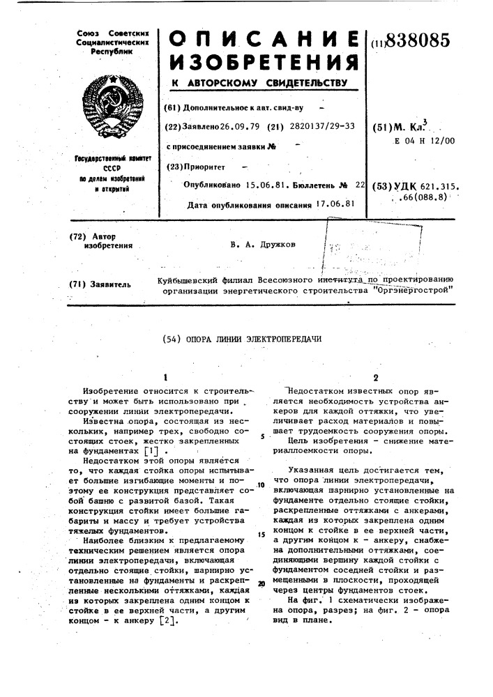 Опора линии электропередачи (патент 838085)