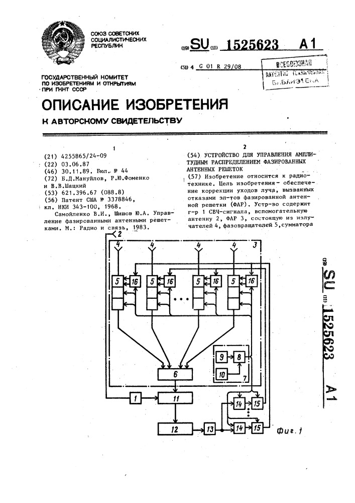 Устройство для управления амплитудным распределением фазированных антенных решеток (патент 1525623)