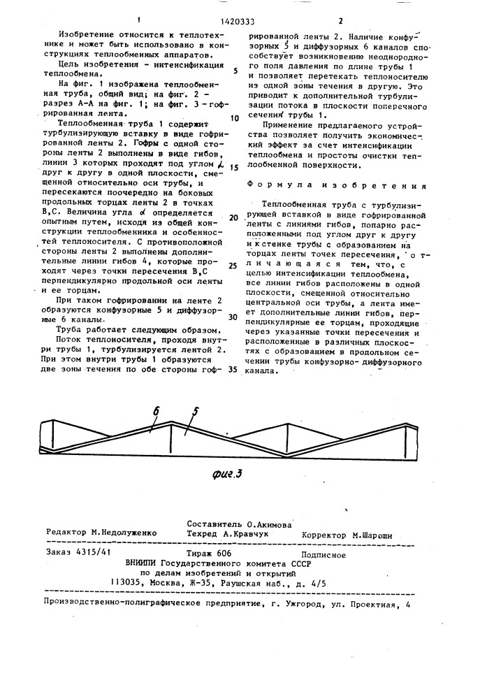 Теплообменная труба (патент 1420333)