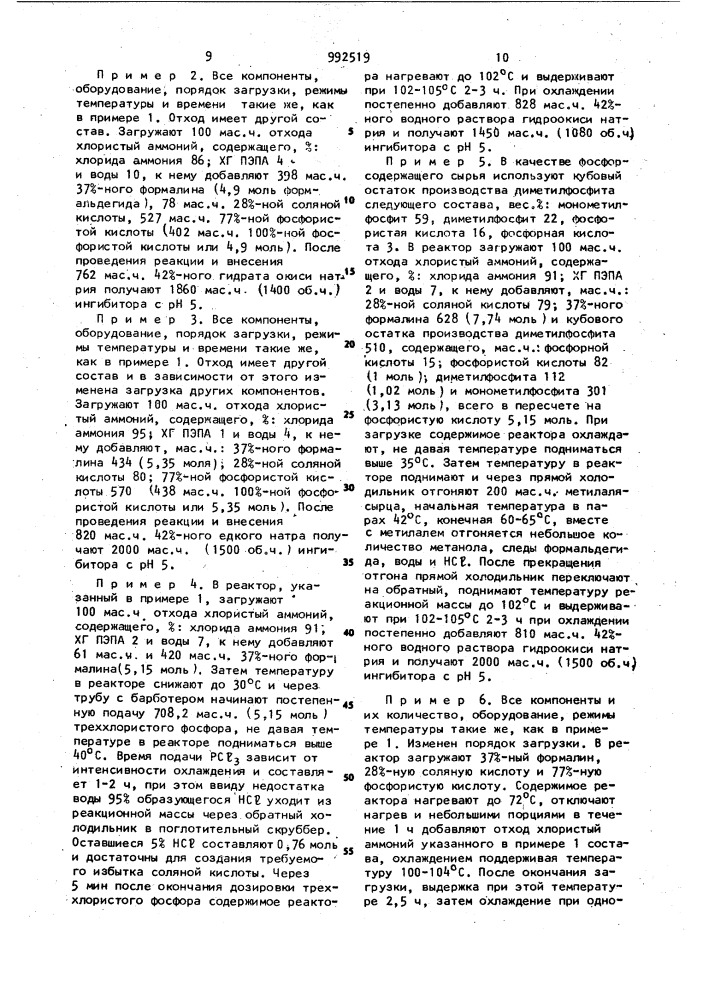 Способ получения ингибитора отложений минеральных солей (патент 992519)