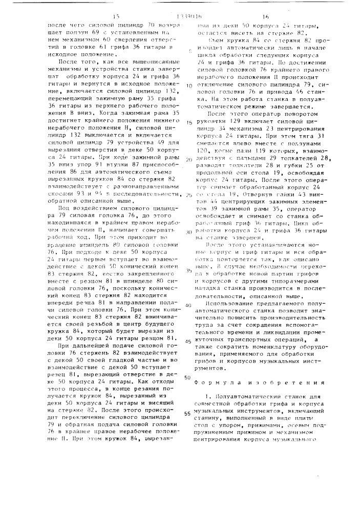 Полуавтоматический станок для совместной обработки грифа и корпуса музыкальных инструментов (патент 1339016)