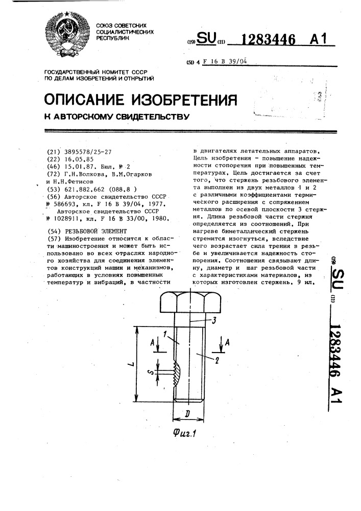 Резьбовой элемент (патент 1283446)