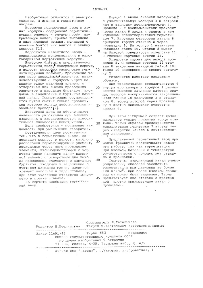Герметичный ввод (патент 1070611)