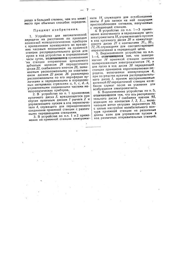 Устройство для автоматической передачи по проводам на расстояние показаний метеорологических приборов (патент 32963)