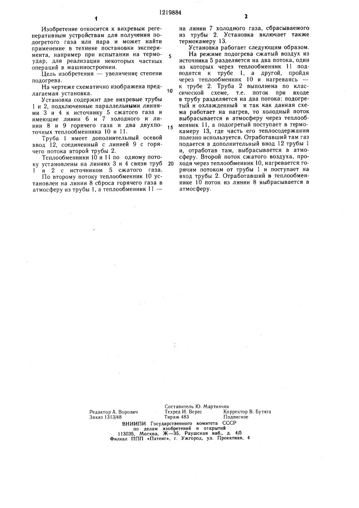 Вихревая нагревательная установка (патент 1219884)