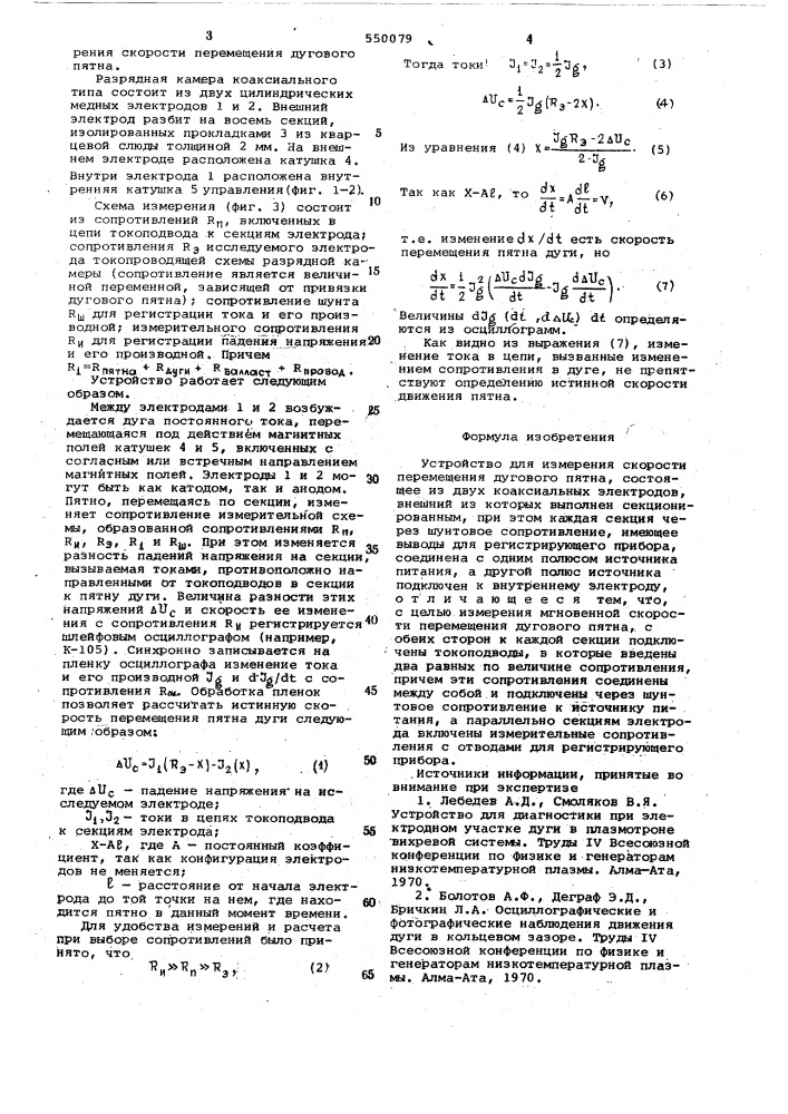 Устройство для измерения скорости перемещения дугового пятна (патент 550079)