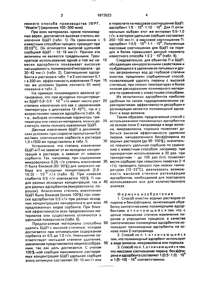 Способ очистки водных растворов от пирена и бенз(а) пирена (патент 1673523)