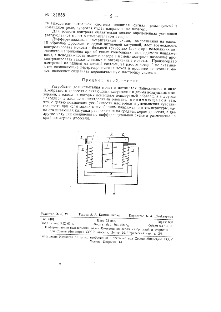 Устройство для испытания монет в автоматах (патент 131558)