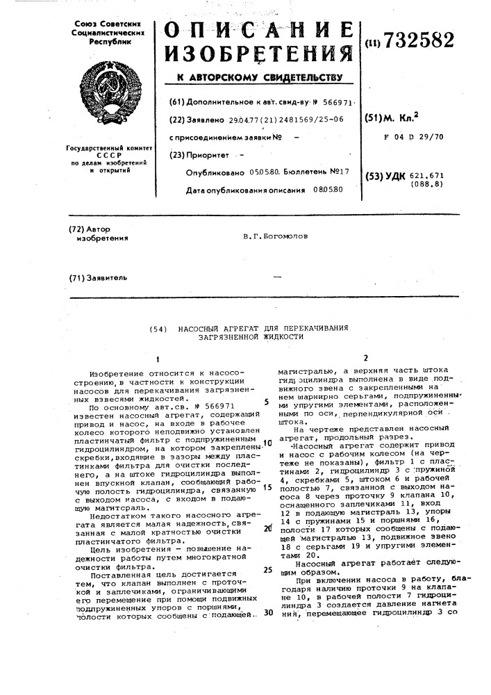 Насосный агрегат для перекачивания загрязненной жидкости (патент 732582)