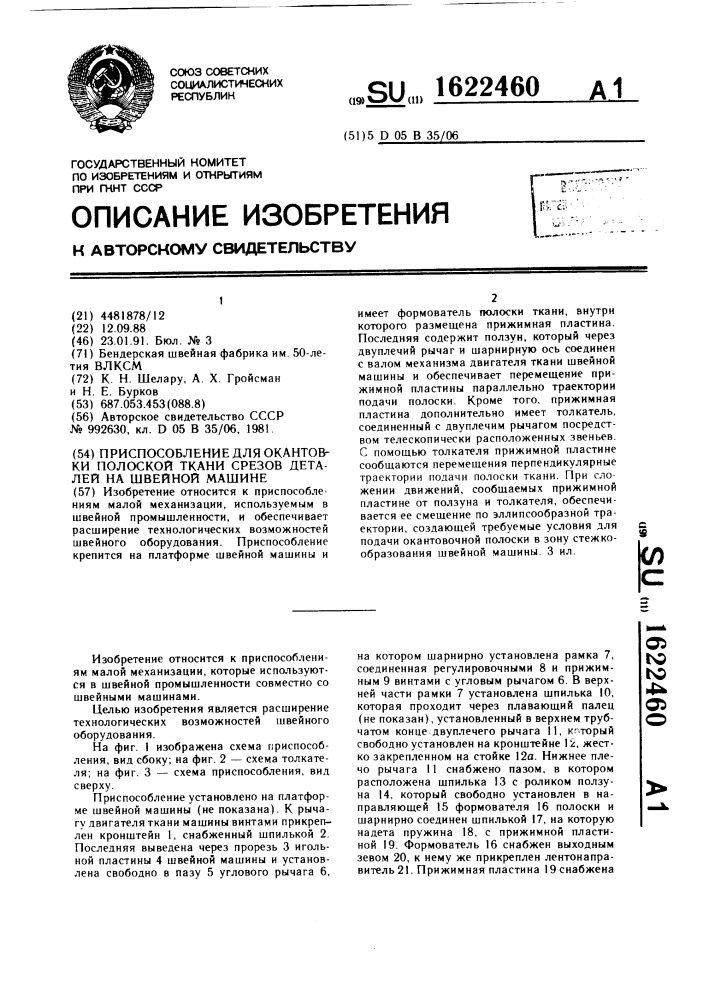 Приспособление для окантовки полоской ткани срезов деталей на швейной машине (патент 1622460)