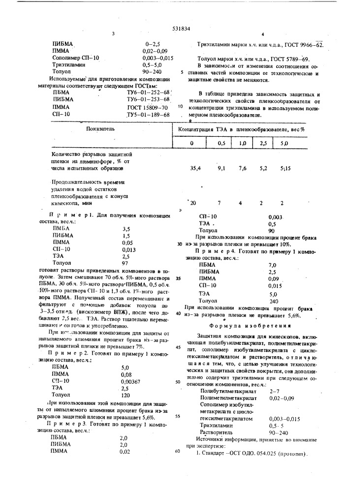 Защитная композиция для кинескопов (патент 531834)