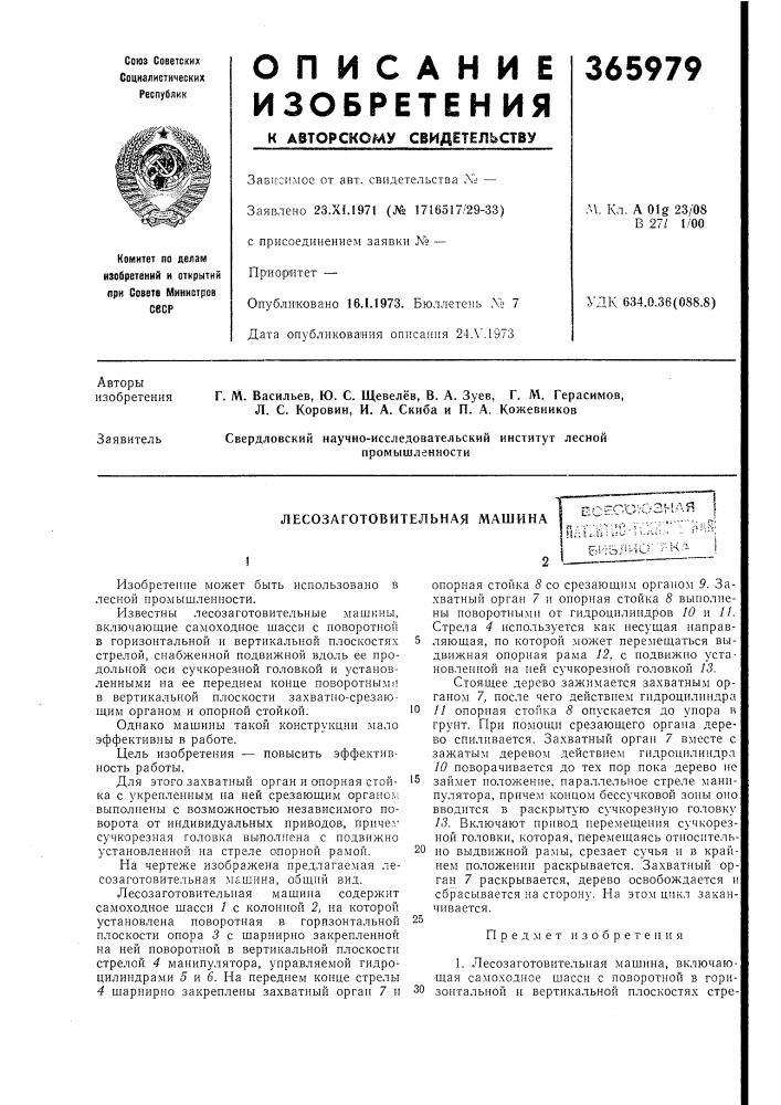 Лесозаготовительная машинаесг;сиюзнляп л-г"!,:'^ :-!р v."-' \1:: t t-5i ^ ии' : s-^'- (патент 365979)