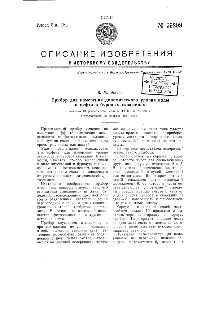 Прибор для измерения динамического уровня воды и нефти в буровых скважинах (патент 59299)