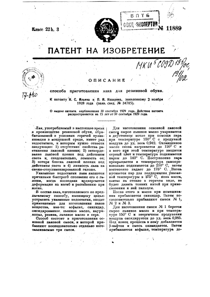 Способ приготовления лака для резиновой обуви (патент 11889)