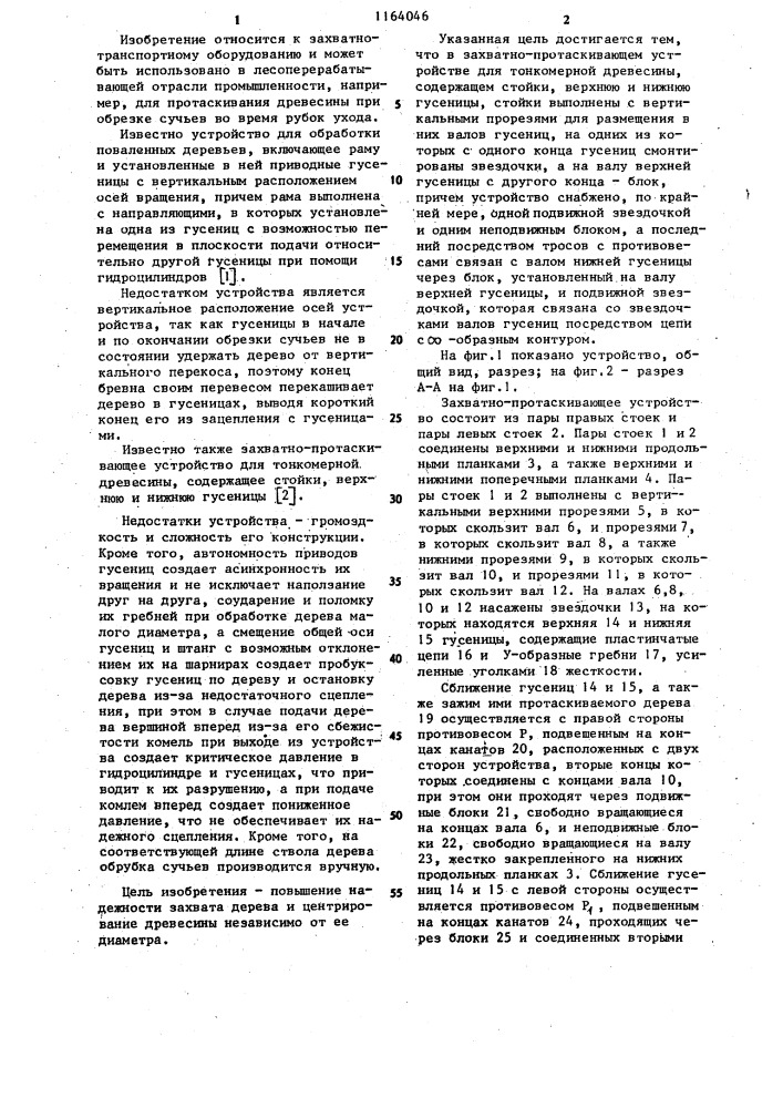 Захватно-протаскивающее устройство для тонкомерной древесины (патент 1164046)