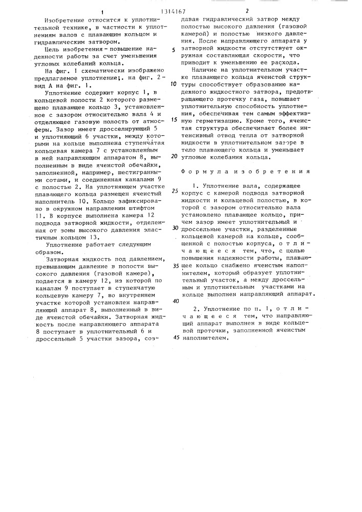 Уплотнение вала (патент 1314167)