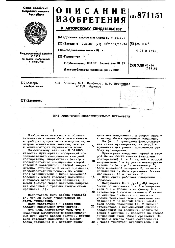Амплитудно-дифференциальный нуль-орган (патент 871151)