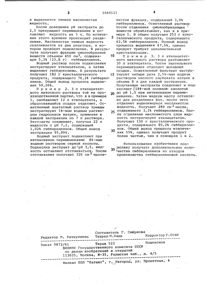 Способ выделения гиббереллинов (патент 1060121)
