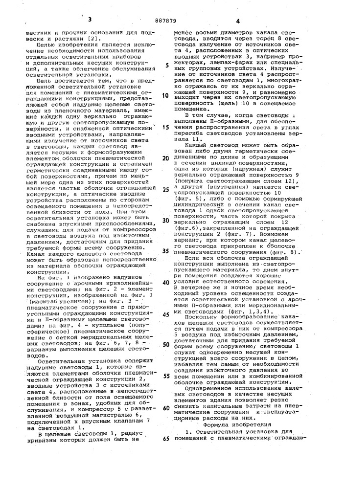 Осветительная установка для помещений с пневматическими ограждающими конструкциями (патент 887879)