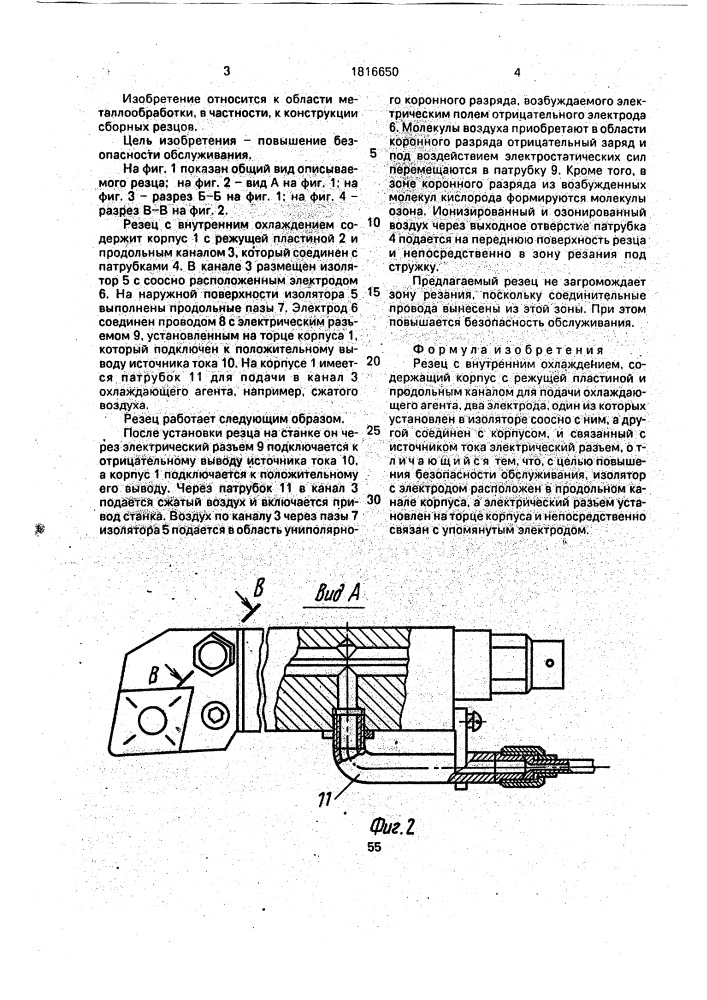 Резец с внутренним охлаждением (патент 1816650)