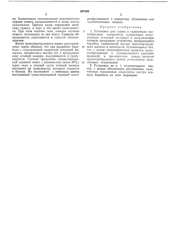 Установка для сушки и грануляции пастообразныхматериалов (патент 297849)